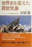 世界史を変えた異常気象: エルニーニョから歴史を読み解く