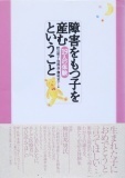 障害をもつ子を産むということ: 19人の体験