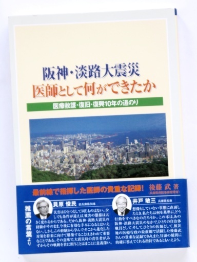 阪神・淡路大震災-医師として何ができたか ― 医療救護・復旧