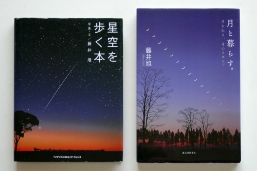 星空を歩く本」、「月と暮らす。ー 月を知り、月のリズムで 
