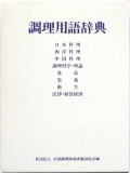 調理用語辞典