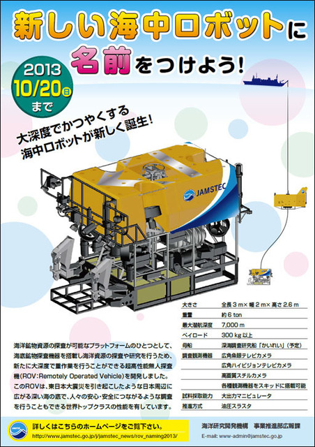 JAMSTECの新型無人探査機の名称募集: ロボット人間の散歩道
