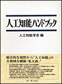 人工知能ハンドブック